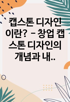 캡스톤 디자인이란? - 창업 캡스톤 디자인의 개념과 내용