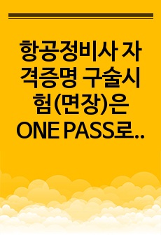 항공정비사 자격증명 구술시험(면장)은 ONE PASS로 끝! (표준서+항공법규+정비방식 76p로 압축!)