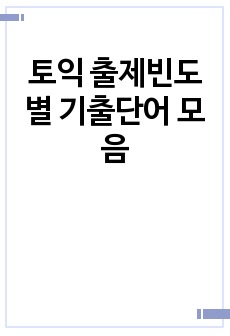 토익 출제빈도별 기출단어 모음