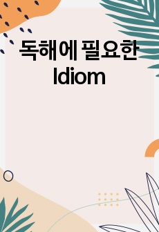 독해에 필요한 Idiom