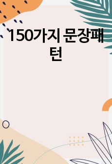 150가지 문장패턴