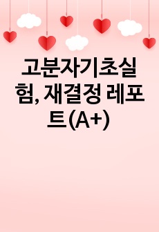 고분자기초실험, 재결정 레포트(A+)