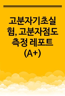 고분자기초실험, 고분자점도측정 레포트(A+)