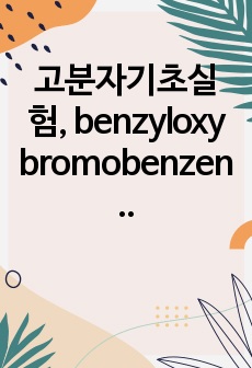 고분자기초실험, benzyloxy bromobenzene 합성 레포트(A+)