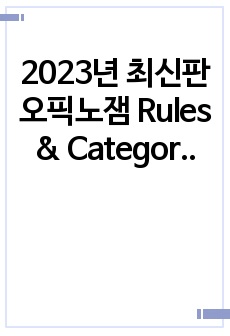 2023년 최신판 오픽노잼 Rules & Categories 정리 by Sehun