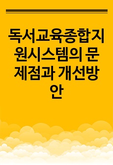 독서교육종합지원시스템의 문제점과 개선방안