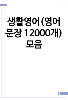 생활영어(영어문장 12000개)모음