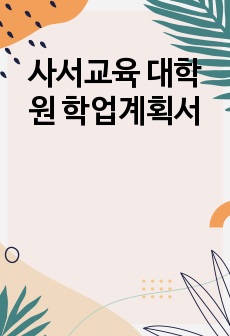 사서교육 대학원 학업계획서