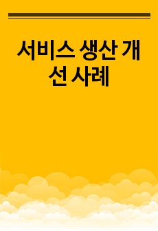 서비스 생산 개선 사례