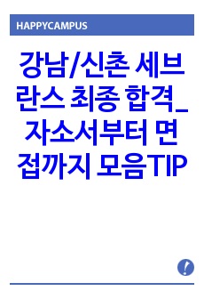 2023신규간호사 강남/신촌 세브란스 최종 합격_자소서부터 면접까지 모음TIP