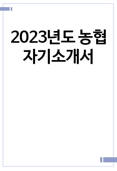 2023년도 농협자기소개서