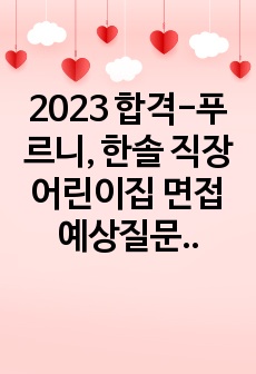 2023 합격-푸르니, 한솔 직장어린이집 면접 예상질문, 실제 질문과 답변, 답변 TIP