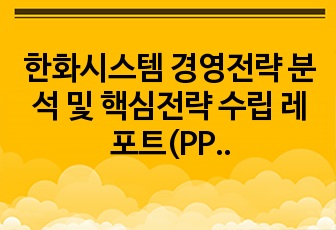 한화시스템 경영전략 분석 및 핵심전략 수립 레포트(PPT)