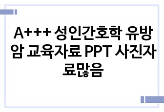 A+++ 성인간호학 유방암 교육자료 PPT 사진자료많음