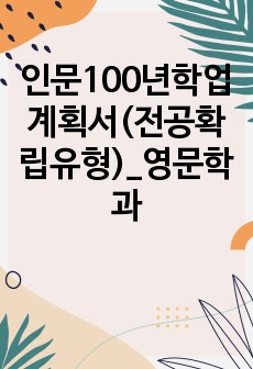 인문100년학업계획서(전공확립유형)_영문학과