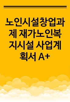 노인시설창업과제 재가노인복지시설 사업계획서 A+ (인증O)