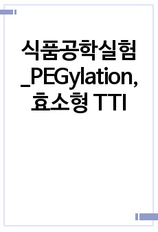 식품공학실험_PEGylation, 효소형 TTI