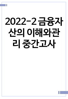 2022-2 금융자산의 이해와관리 중간고사