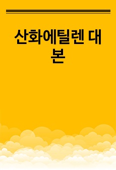 산화에틸렌 대본