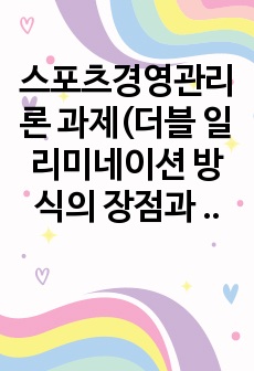 스포츠경영관리론 과제(더블 일리미네이션 방식의 장점과 단점을 다양한 측면에서 서술, 자신이 생각하는 올림픽 경기에서의 가장 적절한 순위 결정 방법은 무엇인지 서술)