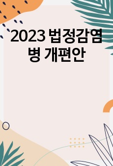 2023 법정감염병 개편안