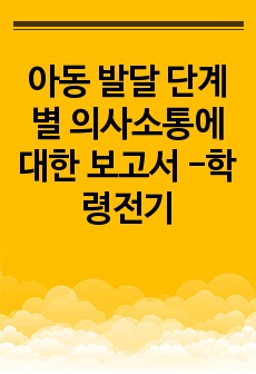 아동 발달 단계별 의사소통에 대한 보고서 -학령전기