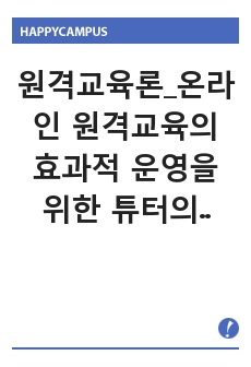 원격교육론_온라인 원격교육의 효과적 운영을 위한 튜터의 바람직한 역할 모형