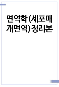 면역학(세포매개면역)정리본