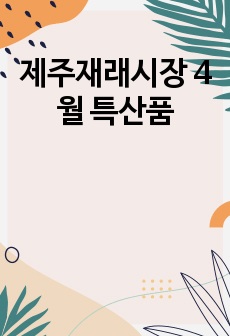 제주재래시장 4월 특산품