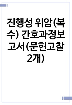 진행성 위암(복수) 간호과정보고서(문헌고찰 2개)