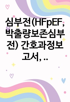 심부전(HFpEF, 박출량보존심부전) 간호과정보고서, case