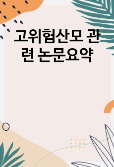 고위험산모 관련 논문요약