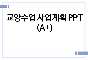 교양수업 사업계획 PPT (A+)