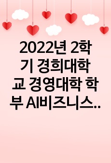 2022년 2학기 경희대학교 경영대학 학부 AI비즈니스 기말고사 문제