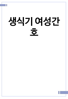 생식기 여성간호