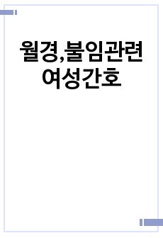 월경,불임관련 여성간호