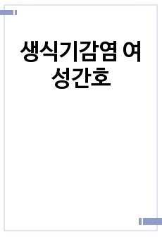 생식기감염 여성간호