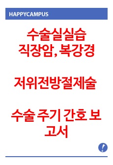 수술실 - 직장암, 복강경 저위전방절제술 수술 주기 간호 보고서+논문 리뷰 (A+받은 자료. 꼼꼼함)