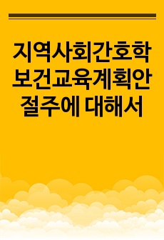 지역사회간호학 보건교육계획안 절주에 대해서