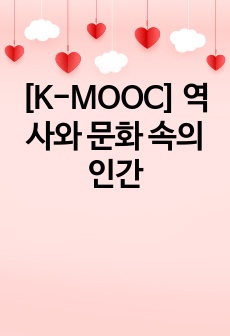 [K-MOOC] 역사와 문화 속의 인간