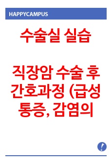 성인간호학 수술실 실습 - 직장암 수술 후 간호과정 (급성통증, 감염의 위험)