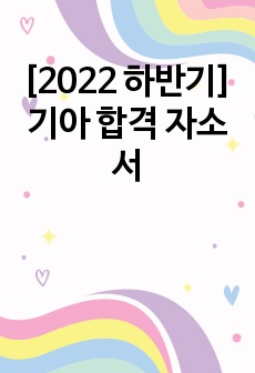 [2022 하반기] 기아 합격 자소서