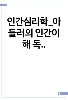 인간심리학_아들러의 인간이해 독후감_미네르바