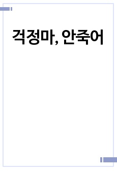 걱정마, 안죽어