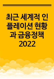 최근 세계적 인플레이션 현황과 금융정책 2022