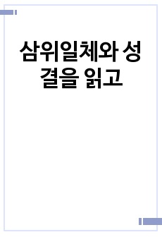 삼위일체와 성결을 읽고