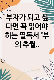 부자가 되고 싶다면 꼭 읽어야 하는 필독서 "부의 추월차선" 리뷰/서평