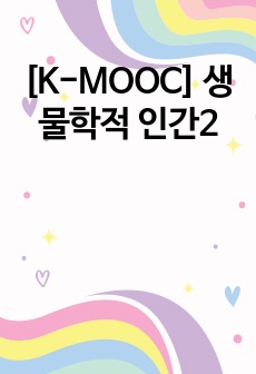 [K-MOOC] 생물학적 인간2