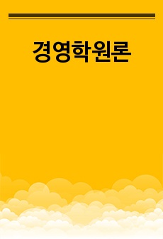 경영학원론