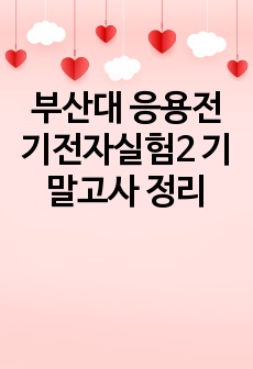 부산대 응용전기전자실험2 기말고사 정리